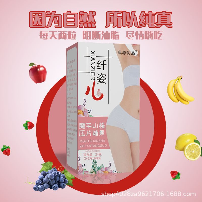 纖姿兒魔芋山楂壓片糖果可OEM/ODM代工 纖姿兒魔芋山楂壓片糖果可OEM/ODM代工