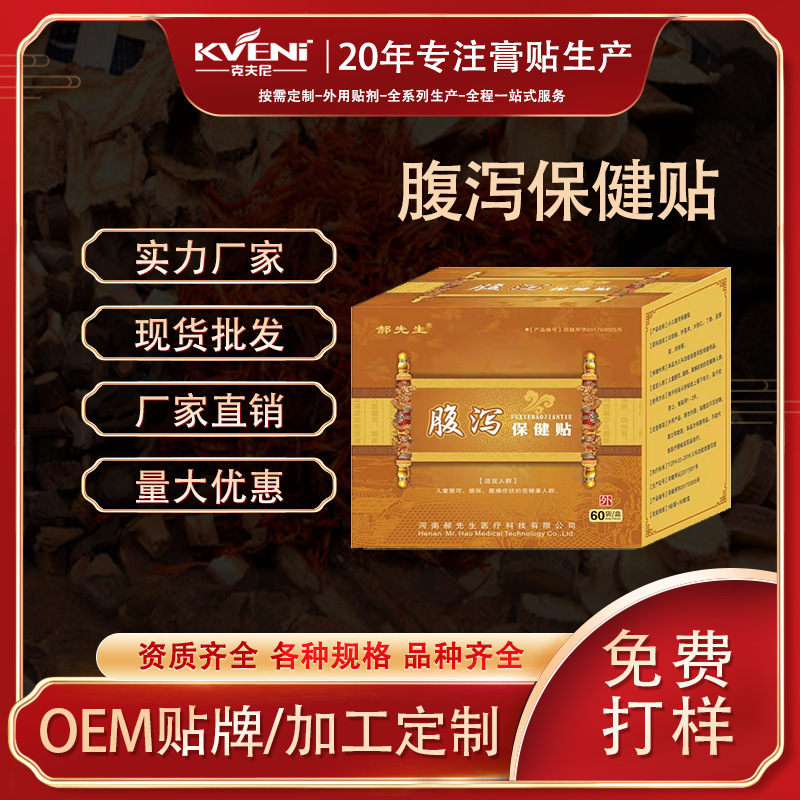 小兒腹瀉保健貼貼牌OEM/ODM