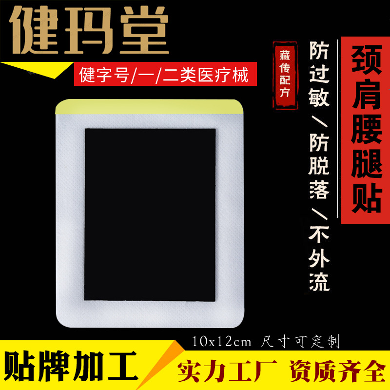 健瑪堂頸肩腰腿痛貼劑OEM/ODM代加工