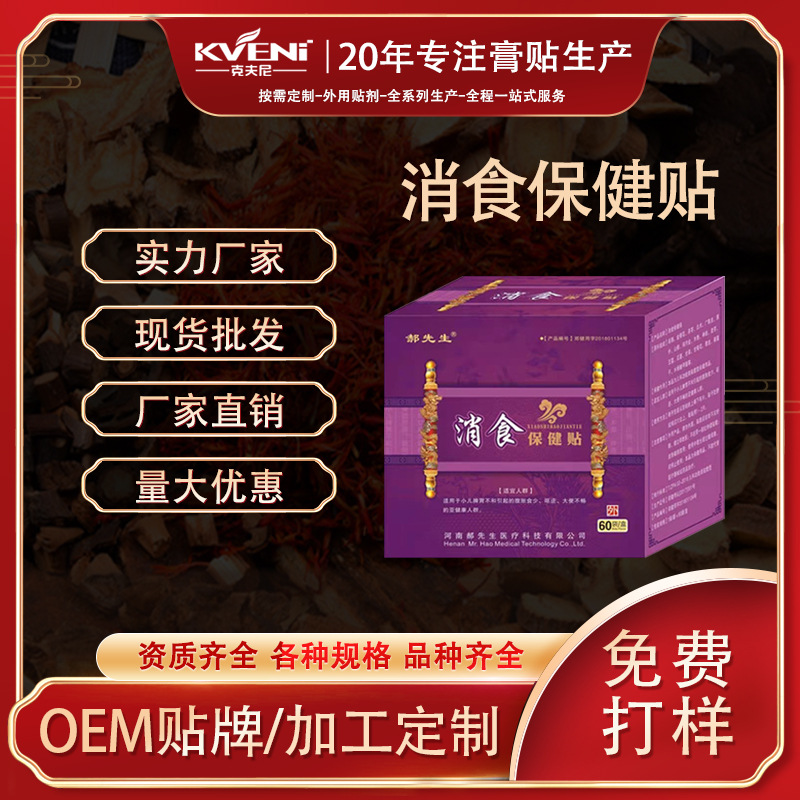 兒童消食保健貼貼牌OEM/ODM