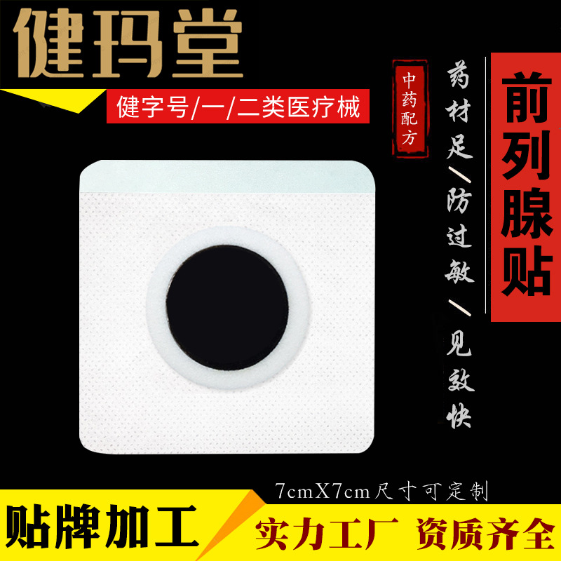 前列腺保健貼可OEM/ODM代工