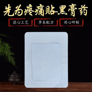 黑膏藥頸肩腰腿疼痛貼OEM代加工