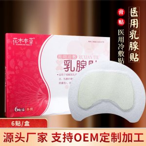 花木本草乳腺貼OEM/ODM代加工