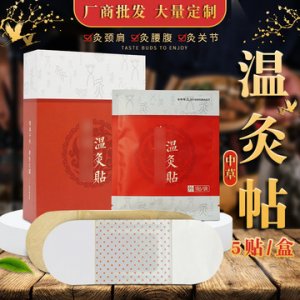 溫灸貼 熱敷貼艾臍貼代加工貼牌OEM/ODM