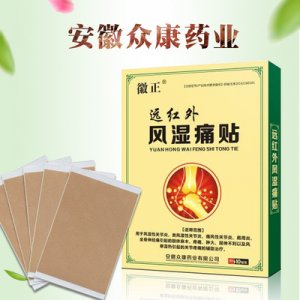 徽正遠紅外風(fēng)濕痛貼貼牌OEM/ODM