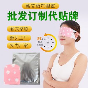 千年艾 艾草眼貼眼罩貼牌定制代加工