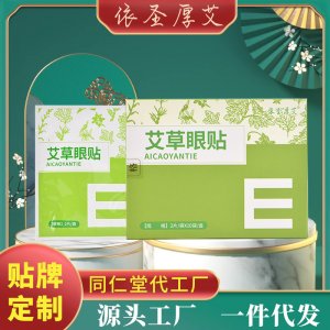 依圣厚艾冷敷艾草保健眼貼代加工貼牌OEM/ODM