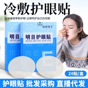 艾草護(hù)眼貼冷敷眼貼貼牌OEM/ODM