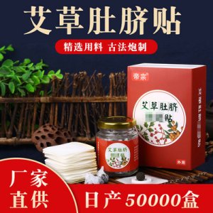帝宗南懷瑾肚臍貼貼牌定制代加工