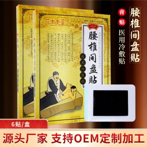花木本草腰椎間盤貼貼牌OEM/ODM