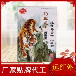 勁宏豹王龍虎腰腿型遠紅外關(guān)節(jié)止痛貼貼牌定制代加工