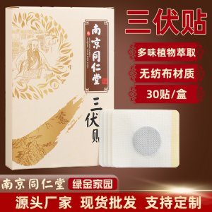 南京同仁堂三伏貼代加工貼牌OEM/ODM