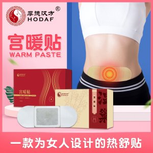 自發(fā)熱艾草溫宮暖貼代加工貼牌OEM/ODM