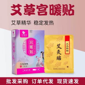 發(fā)熱艾草暖宮貼代加工貼牌OEM/ODM
