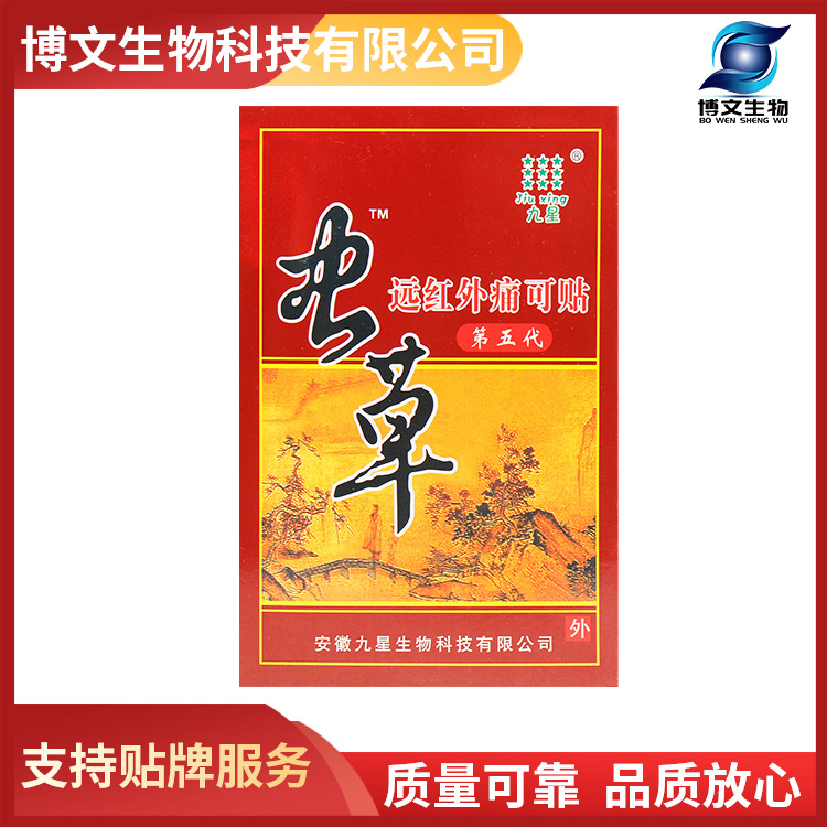 九星紅蟲(chóng)草遠(yuǎn)紅外痛可貼代加工貼牌OEM/ODM