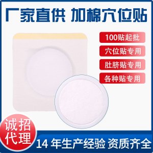 無(wú)紡布加棉穴位貼OEM/ODM代加工