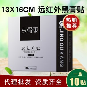 京骨康遠(yuǎn)紅外黑膏貼OEM代加工