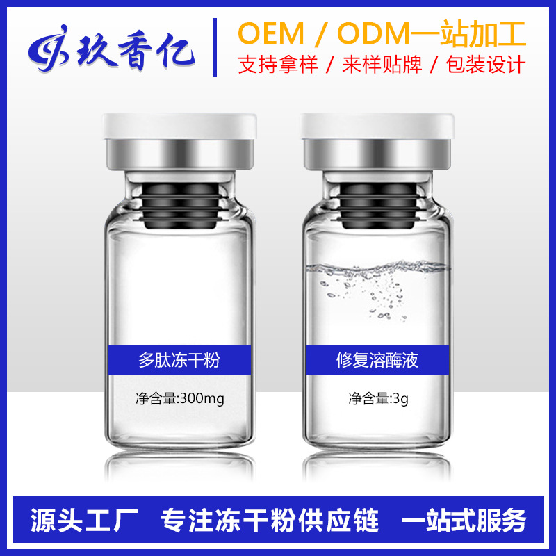 多肽修護凍干粉可OEM/ODM代工