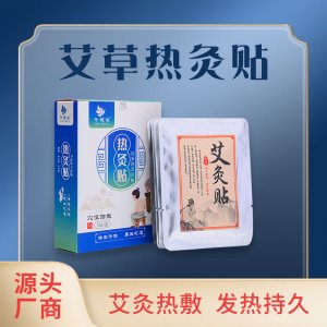 發(fā)熱溫灸熱敷艾灸貼OEM代加工