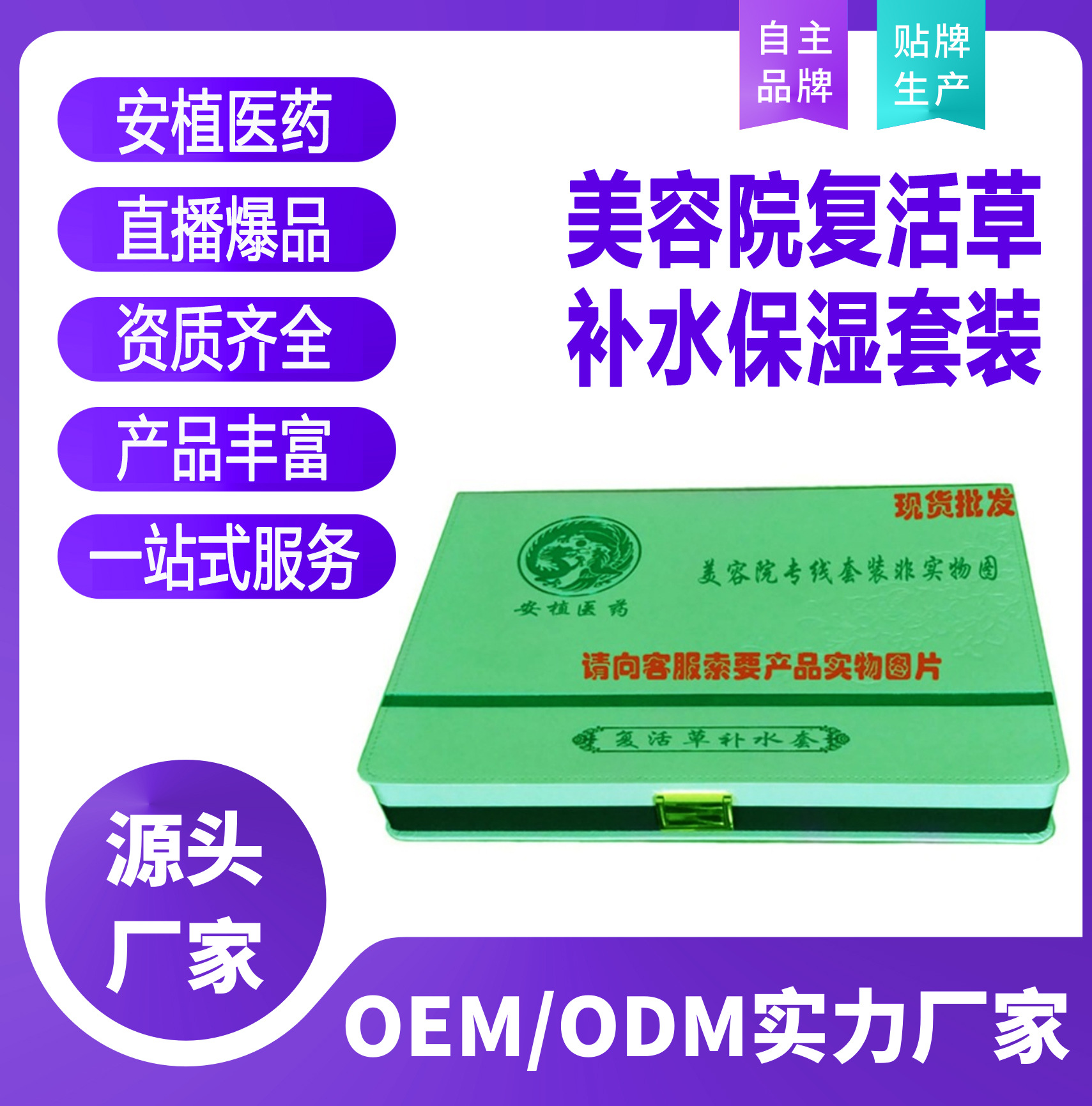 美容院復(fù)活草補(bǔ)水保濕套裝貼牌OEM/ODM