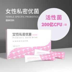 益生菌(女性私密健康)代加工貼牌OEM/ODM
