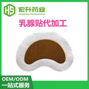 保養(yǎng)乳腺貼OEM/ODM定制代加工
