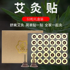 艾灸貼60粒OEM/ODM定制代加工