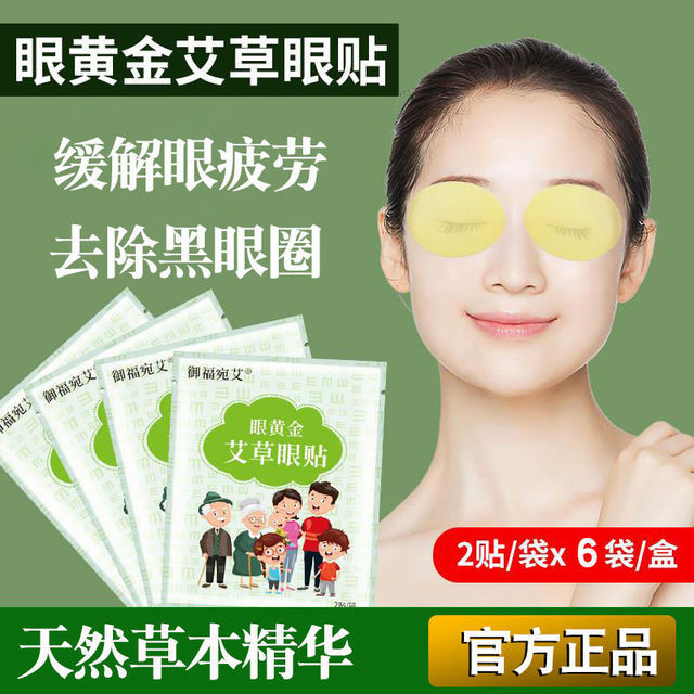 艾草護(hù)眼貼 眼貼貼牌定制代加工