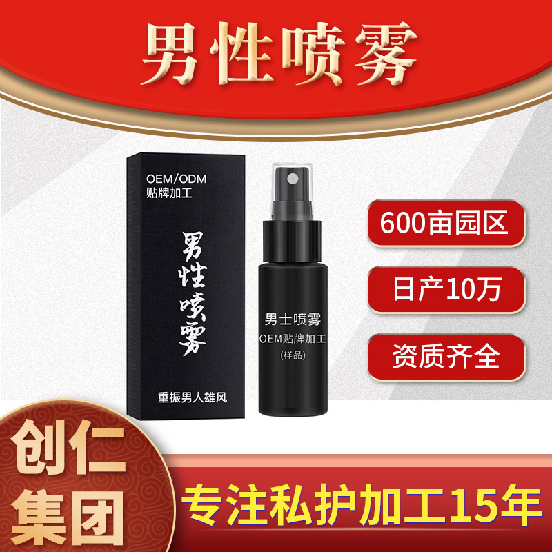 長久噴霧私處噴劑貼牌定制代加工