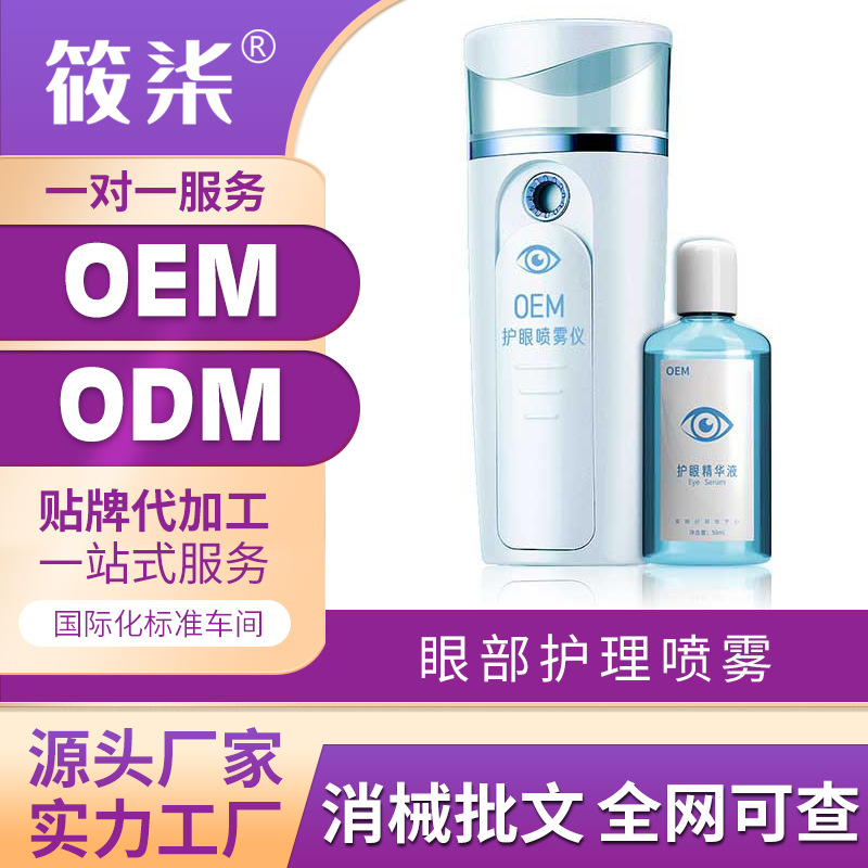 眼部噴霧.貼牌OEM/ODM