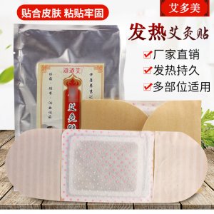 自發(fā)熱艾灸貼艾草貼貼牌OEM/ODM
