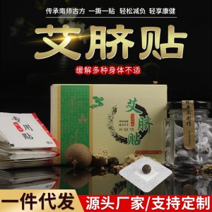 南懷瑾艾臍貼穴位貼可OEM/ODM代工
