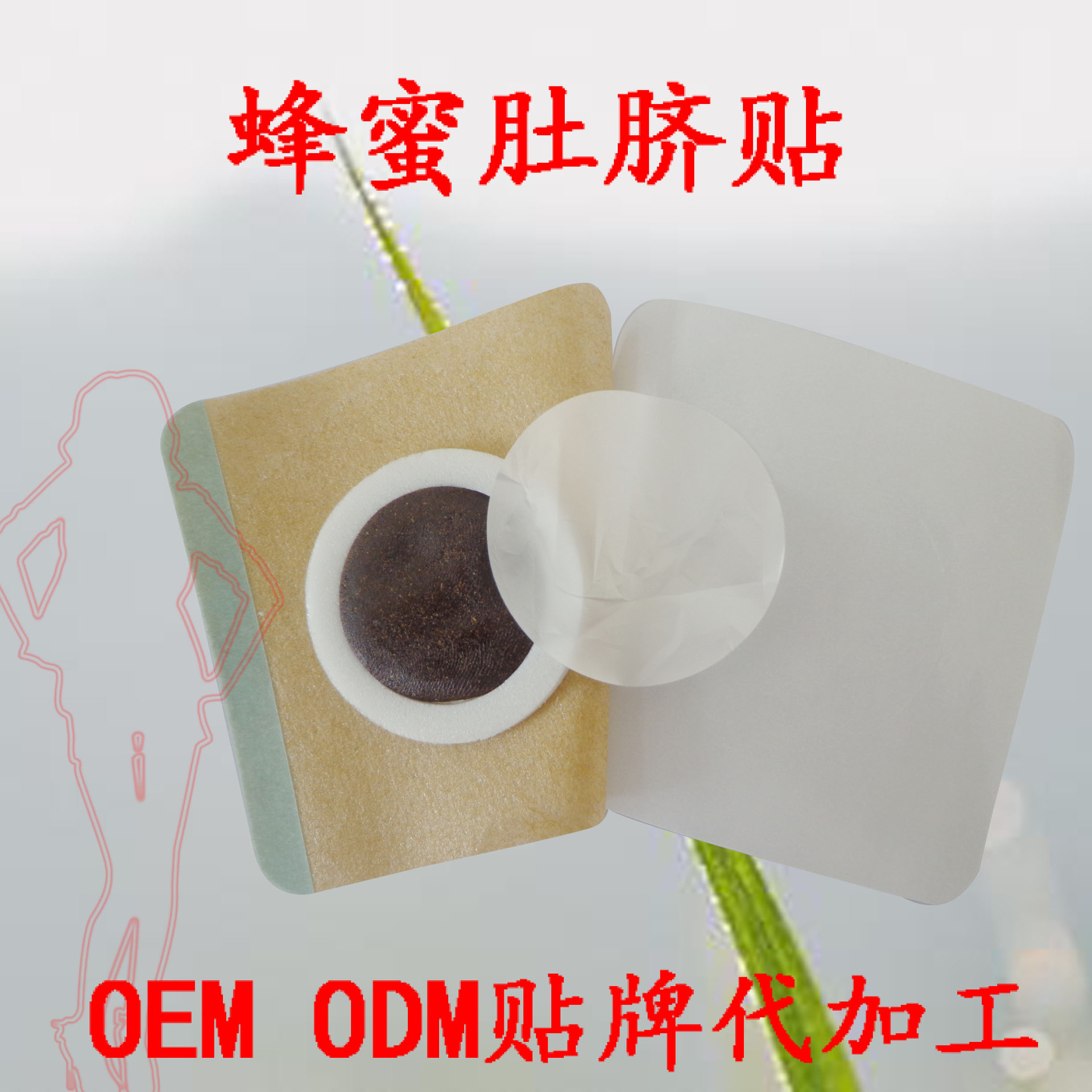 蜂蜜穴位貼貼牌OEM/ODM