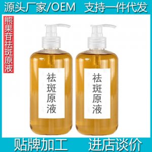 熊果苷祛斑原液代加工貼牌OEM/ODM