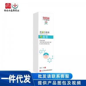 白云山冷敷霜OEM代加工