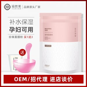 瑜然美珍珠面膜代加工貼牌OEM/ODM