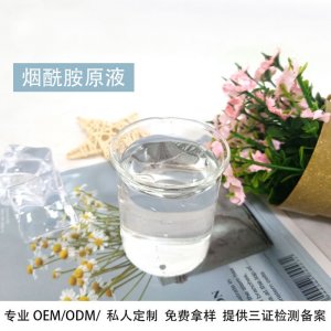 煙酰胺原液精華貼牌OEM/ODM