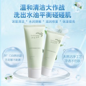 詩奕芊山茶洗面奶代加工貼牌OEM/ODM