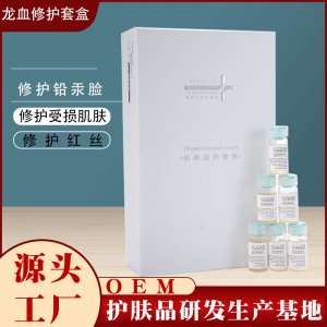 龍血修護(hù)原液套盒OEM/ODM定制代加工