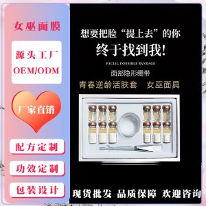 線雕面具女巫面膜套盒OEM/ODM定制代加工