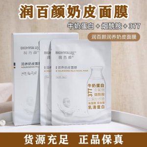 百顏潤(rùn)養(yǎng)奶皮面膜代加工貼牌OEM/ODM
