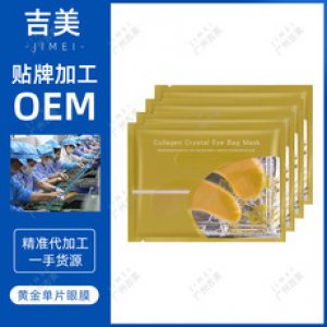 黃金眼貼膜補(bǔ)水淡代加工可OEM/ODM代工