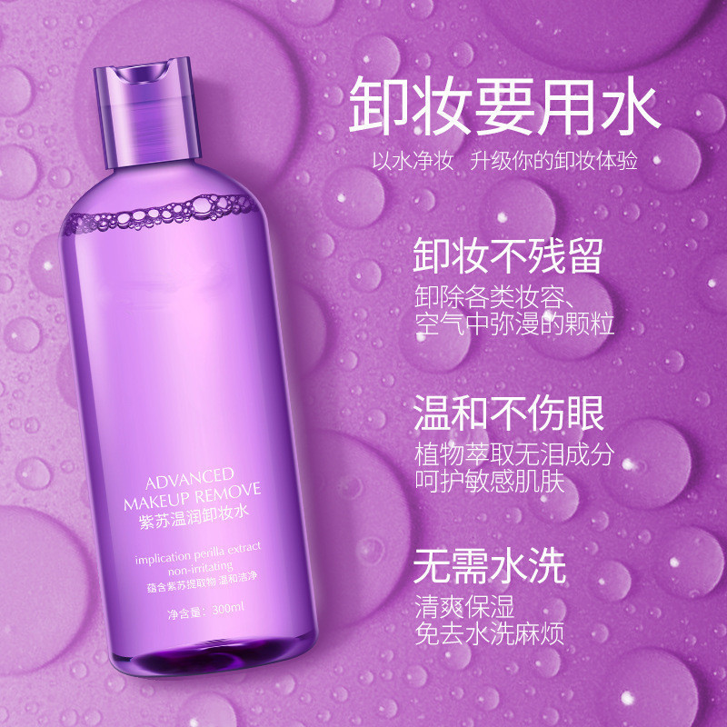 紫蘇卸妝水臉部溫和卸妝貼牌定制代加工