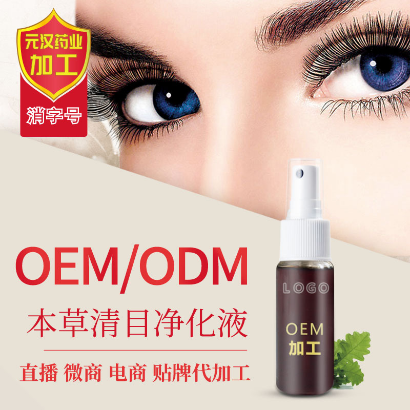 凈化眼部明亮眼睛草本清目?jī)艋嚎蒓EM/ODM代工