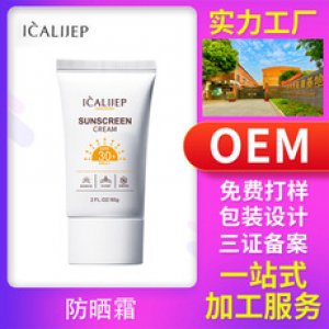 卡莉婕采潔防曬霜貼牌定制代加工