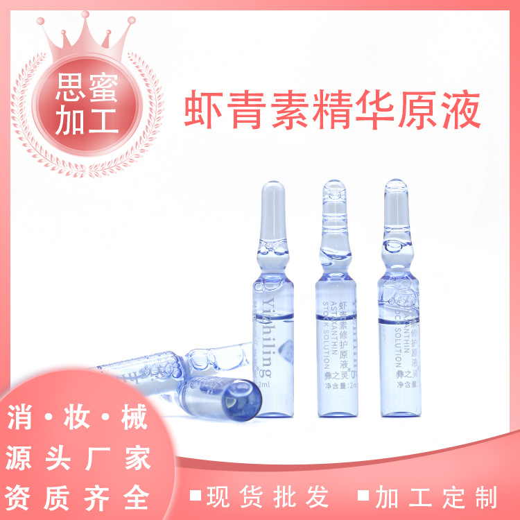 蝦青素精華原液.貼牌定制代加工