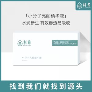 小分子亮顏精華液OEM/ODM定制代加工