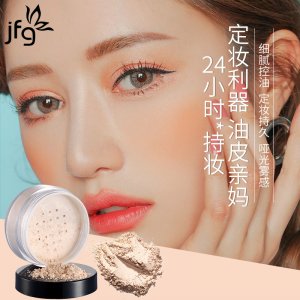 JFG定妝粉OEM/ODM代加工