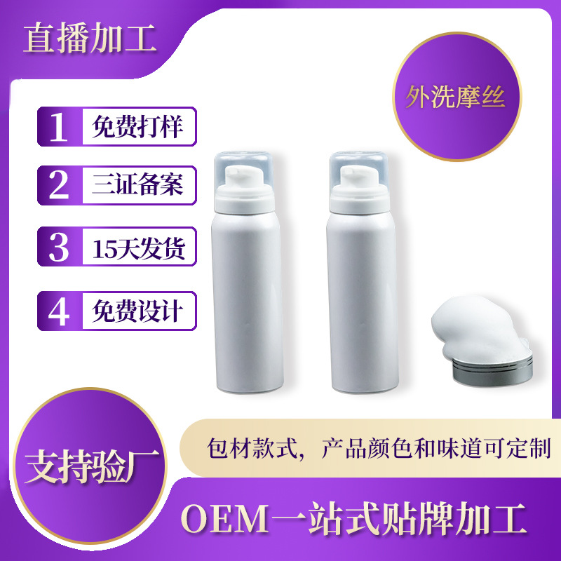 女性外洗摩絲私處護(hù)理清潔慕斯泡泡可OEM/ODM代工