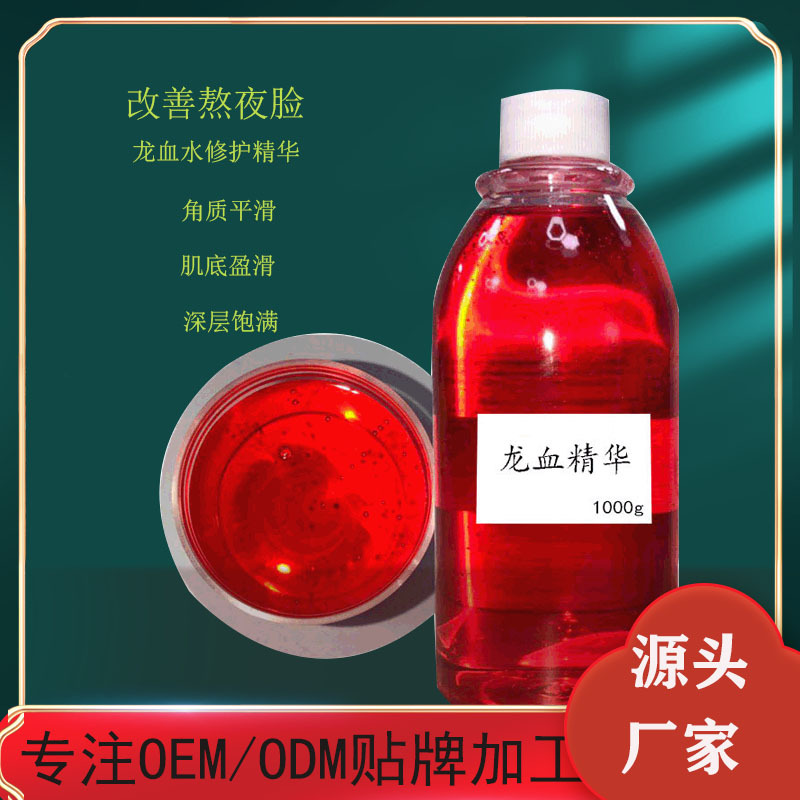 龍血煥顏精華液貼牌OEM/ODM
